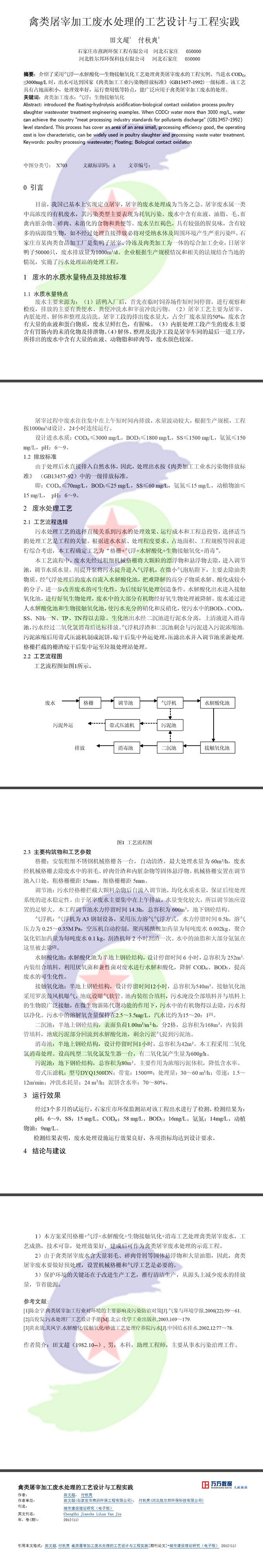 17.8.26禽類屠宰加工廢水處理的工藝設計與工程實踐.jpg